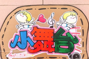幼儿园自制区角游戏吊牌图片6张