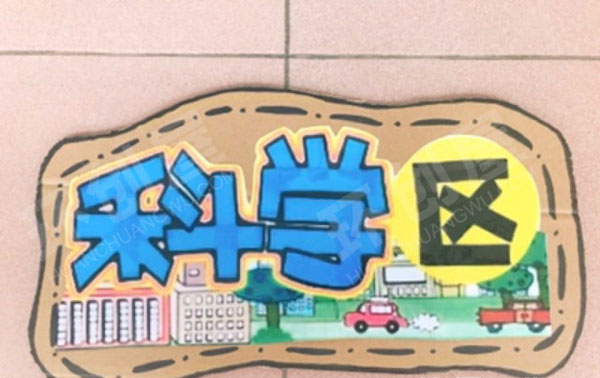 幼儿园自制区角游戏吊牌图片