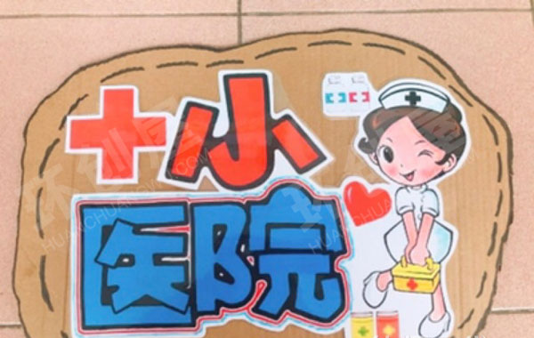 幼儿园自制区角游戏吊牌图片