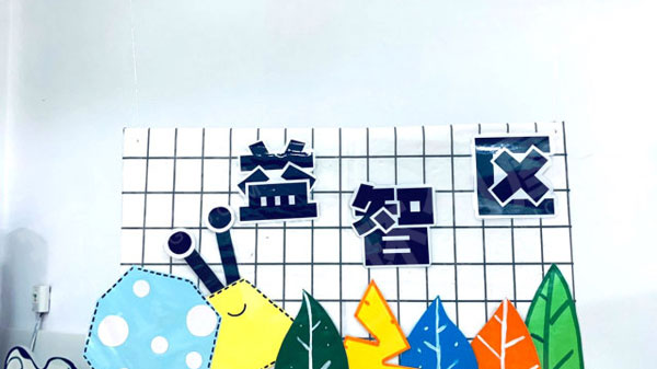 幼儿园小清新区域牌吊饰图片