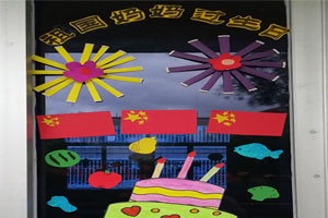 幼儿园玻璃落地窗节日卡通画装饰图片4张