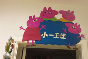 幼儿园小猪佩奇主题教室门头装饰图片