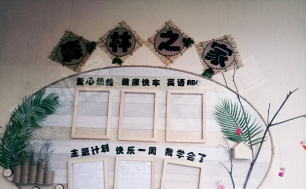 幼儿园森林风格家园联系栏图片