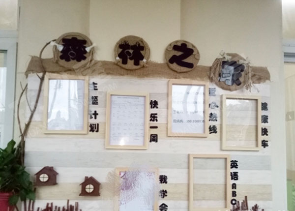 幼儿园森林风格家园联系栏图片