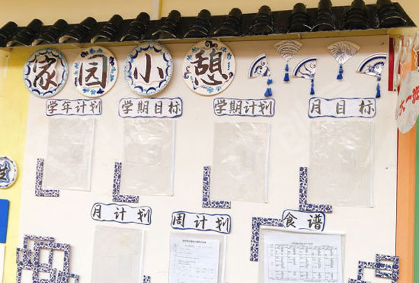 幼儿园青花瓷的环创家园联系栏图片