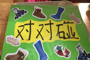 幼儿园益智区鞋子对对碰图片2张