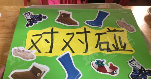 幼儿园益智区鞋子对对碰图片