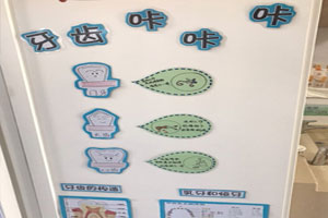 幼儿园教室门牙齿咔咔咔介绍图片3张