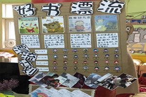 幼儿园阅读区好书漂流展板图片