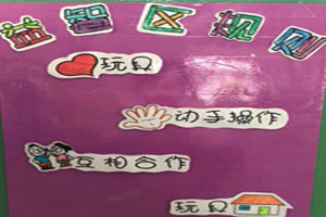 幼儿园益智区进区规则展板图片