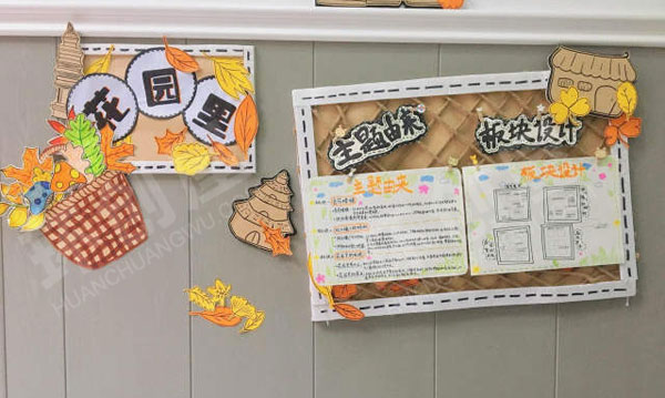 幼儿园秋天花园里墙面布置图片
