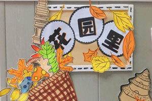 幼儿园秋天花园里墙面布置图片5张