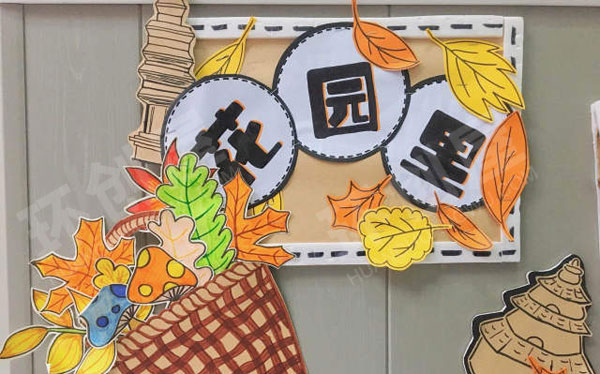 幼儿园秋天花园里墙面布置图片