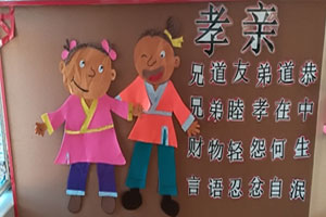 幼儿园墙面布置中国文化国学孝图片5张