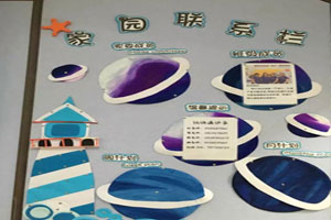 幼儿园神秘星球系列家园联系栏图片