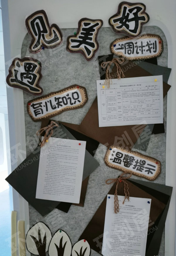幼儿园遇见美好原木风家园联系栏图片