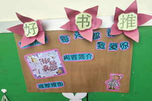 幼儿园好书推荐阅读区图片4张