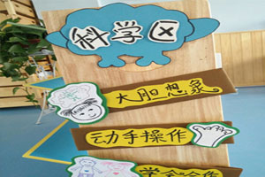 幼儿园科学区进区规则卡图片