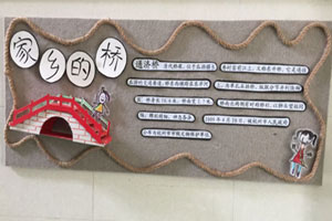 幼儿园家乡的桥主题墙图片5张