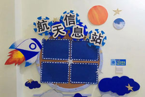 幼儿园宇宙风航空信息站图片3张