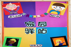 幼儿园彩色格子家园联系栏图片