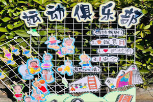 幼儿园户外运动俱乐部展板海报图片5张