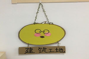 幼儿园建构区建筑工地区域吊饰图片