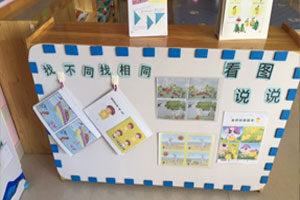 幼儿园阅读区看图说说找不同图片