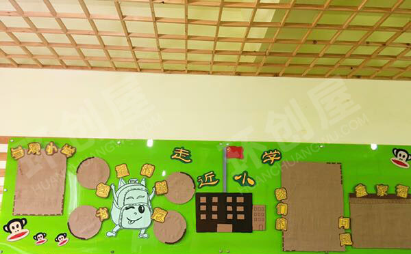 幼儿园主题墙幼小衔接走近小学图片