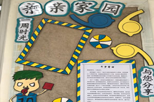 幼儿园以篮球元素家园联系栏图片
