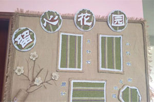 幼儿园棉麻线绳边框家园联系栏图片3张