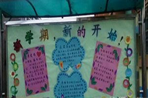 幼儿园户外新学期宣传板图片