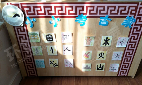 幼儿园阅读区小小汉字考古家图片