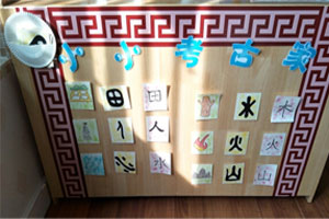 幼儿园阅读区小小汉字考古家图片2张