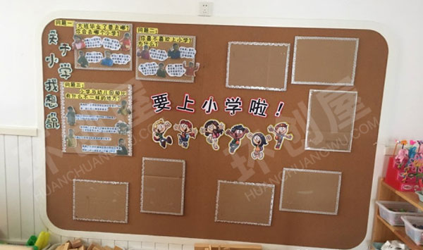 幼儿园要上小学了主题墙图片