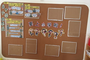 幼儿园要上小学了主题墙图片