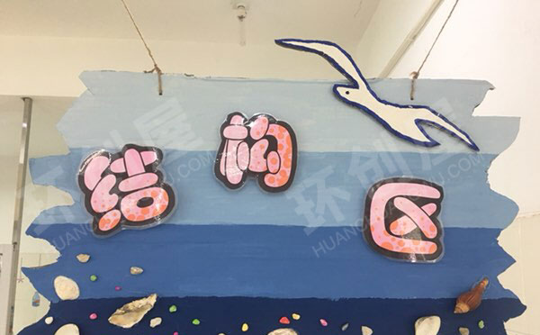 幼儿园海洋风大海里区域牌吊饰图片