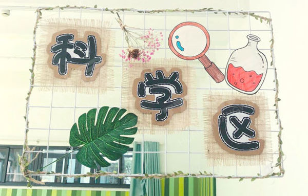 幼儿园森系区域挂牌图片