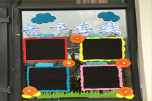 幼儿园透明玻璃上的家园联系栏图片5张