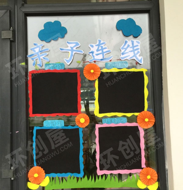 幼儿园透明玻璃上的家园联系栏图片
