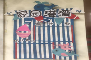 幼儿园海洋系环创家园港湾图片