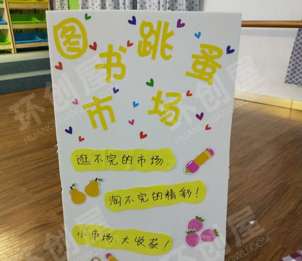 幼儿园阅读区图书跳蚤市场卖书板面设计图片