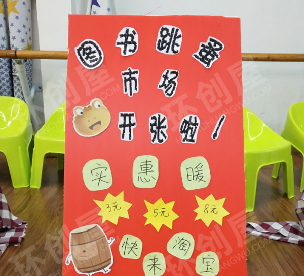幼儿园阅读区图书跳蚤市场卖书板面设计图片