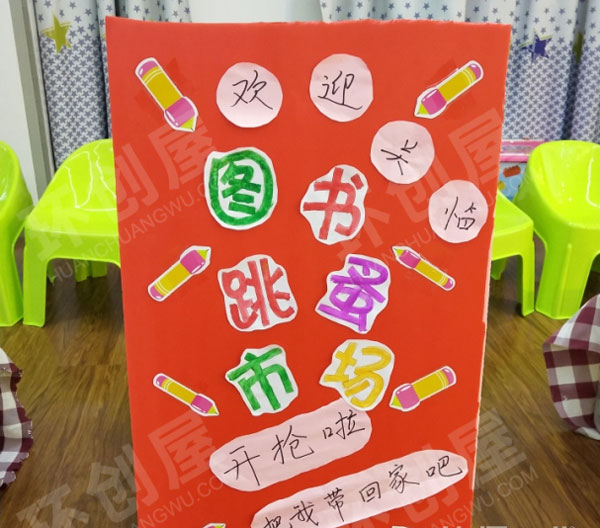 幼儿园阅读区图书跳蚤市场卖书板面设计图片