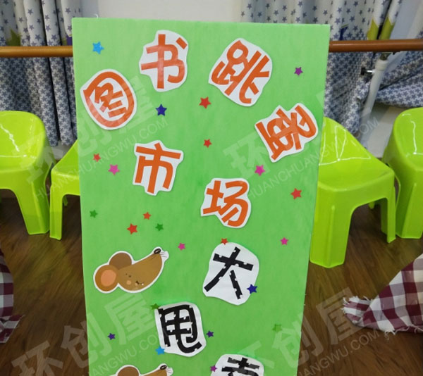 幼儿园阅读区图书跳蚤市场卖书板面设计图片