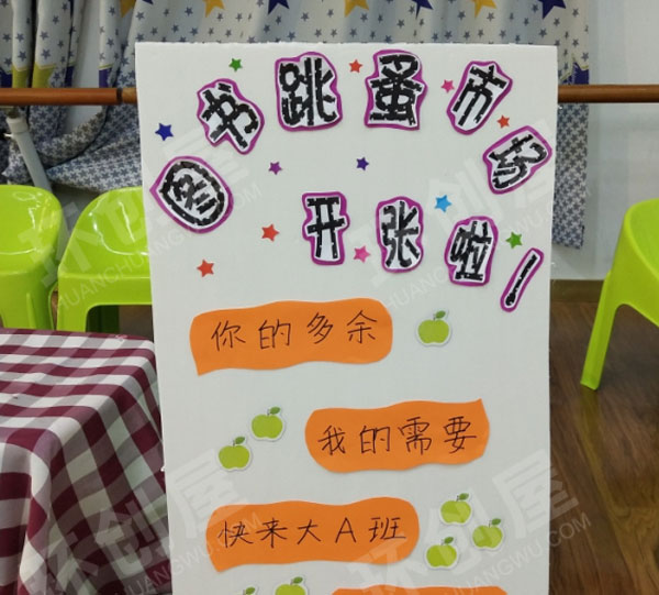 幼儿园阅读区图书跳蚤市场卖书板面设计图片
