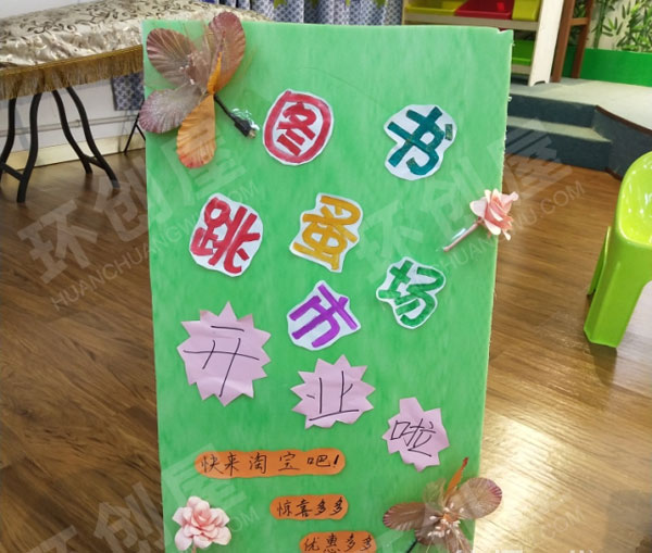 幼儿园阅读区图书跳蚤市场卖书板面设计图片