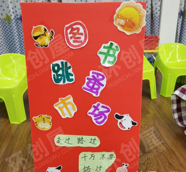 幼儿园阅读区图书跳蚤市场卖书板面设计图片