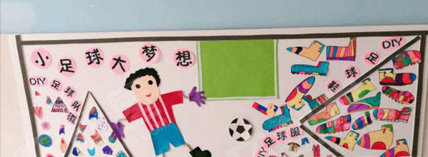 幼儿园足球校园足球特色主题墙图片