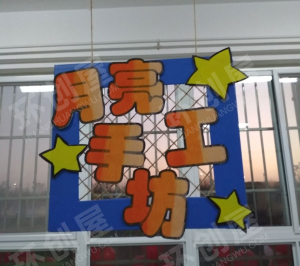 幼儿园星空主题环创区域牌吊饰图片